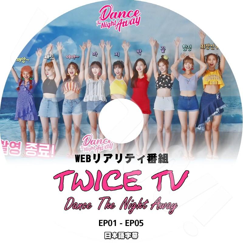 K-POP DVD TWICE TV Dance The Night Away -Ep01-Ep05- 日本語字幕あり 