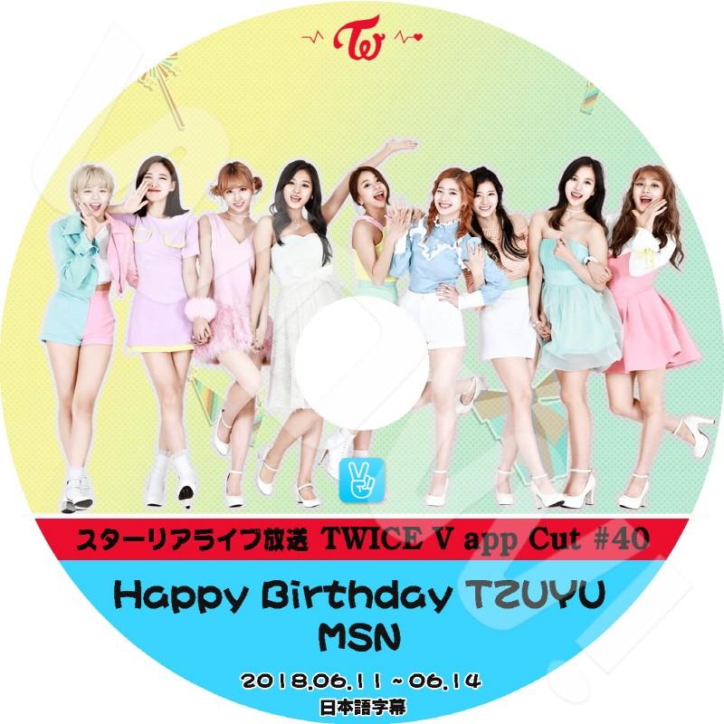 K Pop Dvd Twice Happy Birthday Tzuyu 40 18 06 11 06 14 日本語字幕あり Twice トゥワイス チェヨン ツウィ Twice Dvd Twice T004 44 Oh K 通販 Yahoo ショッピング