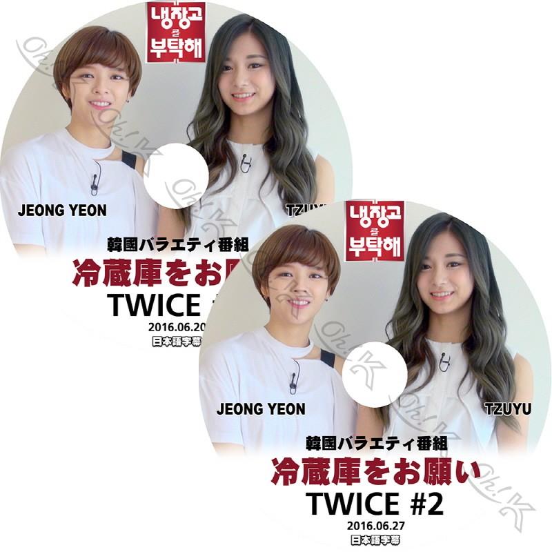 TWICEtv ツウィ　2枚セット K-POP DVD TWICE 冷蔵庫をお願い ジョンヨン/ ツウィ 2枚SET