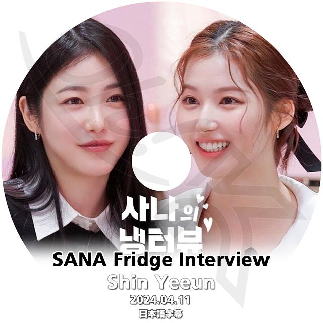 K-POP DVD TWICE SANA Fridge Interview SHIN YEEUN編 2024.04 K-POP DVD TWICE SANA Fridge Interview SHIN YEEUN編 2024.04