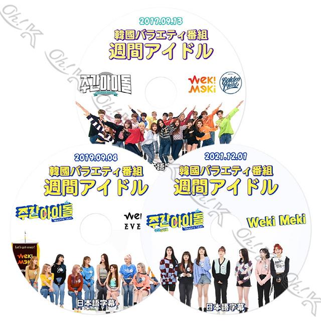 K-POP DVD WEKI MEKI 週間アイドル 3枚SET 2017.09.13/2019.09.04 K-POP アイドル 3枚セット