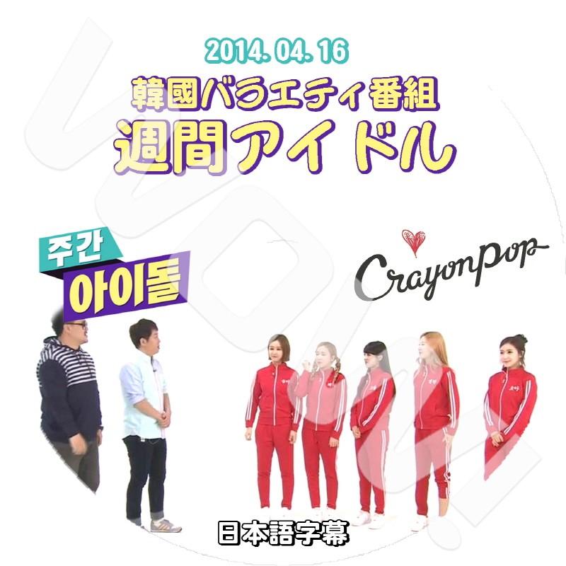 K-POP DVD Crayon Pop 週間アイドル -2014.04.16- 日本語字幕あり 