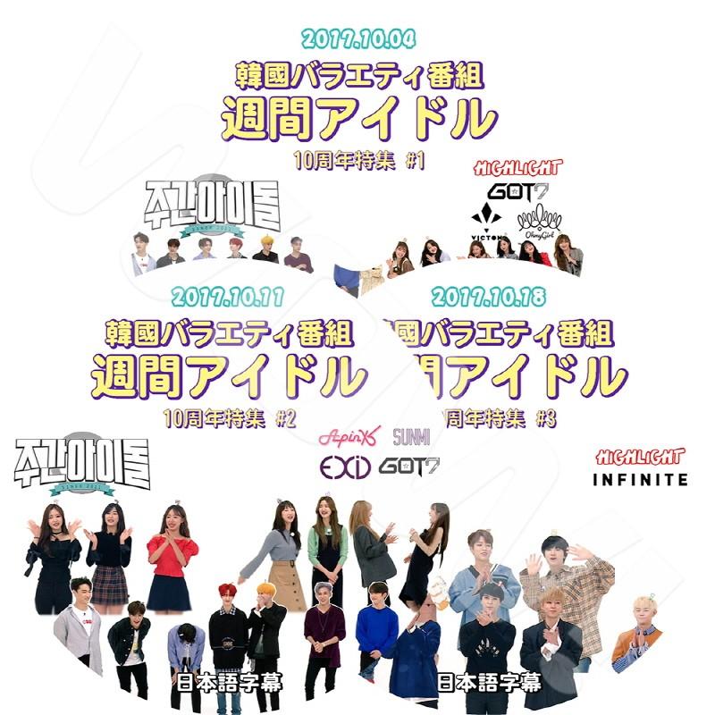 K-POP DVD 10周年特集 週間アイドル 3枚SET -2017.10.04-10.18- 日本語 K-POP アイドル 3枚セット