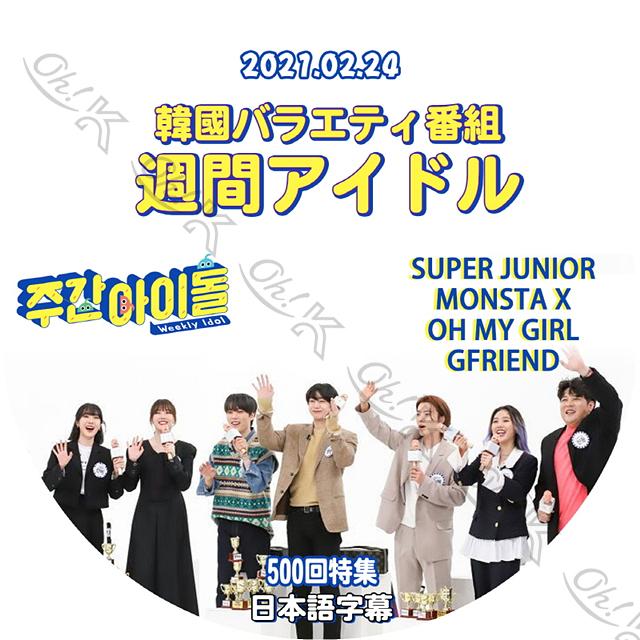 K-POP DVD 500回特集 週間アイドル 2021.02.24 日本語字幕あり SUPER JUNIOR スーパージュニア MONSTA X GFRIEND OH MY GIRL IDOL KPOP DVD｜ohk