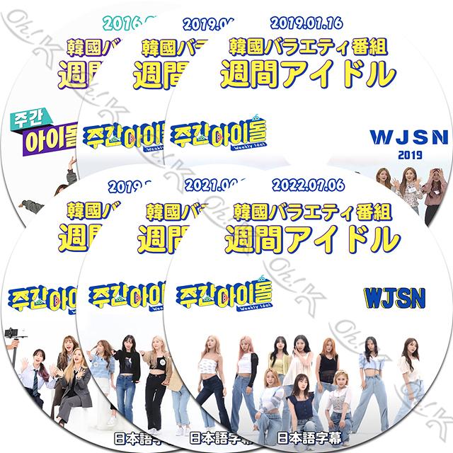 K Pop Dvd 宇宙少女 週間アイドル 4枚set 16 03 23 19 01 16 06 12 11 13 日本語字幕あり Wjsn 韓国番組収録dvd 宇宙少女 Kpop Dvd Wooju T03 Oh K 通販 Yahoo ショッピング
