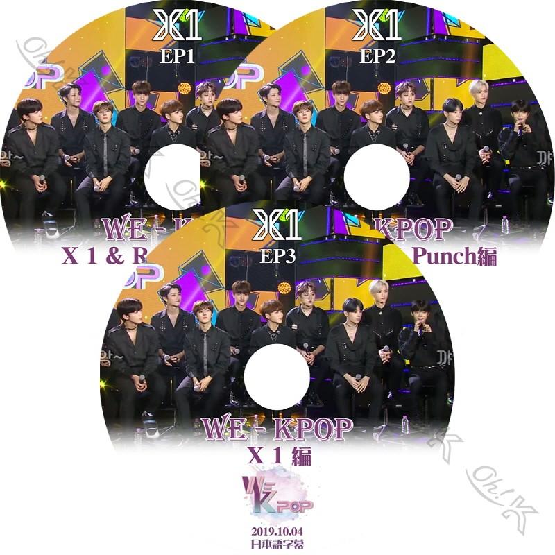 K-POP DVD X1 WE-KPOP X1 3枚SET -2019.09.20-10.04- 日本語字幕あり X1 エックスワン Rocket Punch ロケットパンチ RCPC X1 KPOP DVD｜ohk