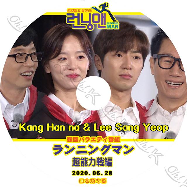 K-POP DVD Running Man 超能力編 -2020.06.28-日本語字幕あり Lee SangYeob イサンヨプ KANG HANNA カンハンナRunning Man KPOP DVD｜ohk