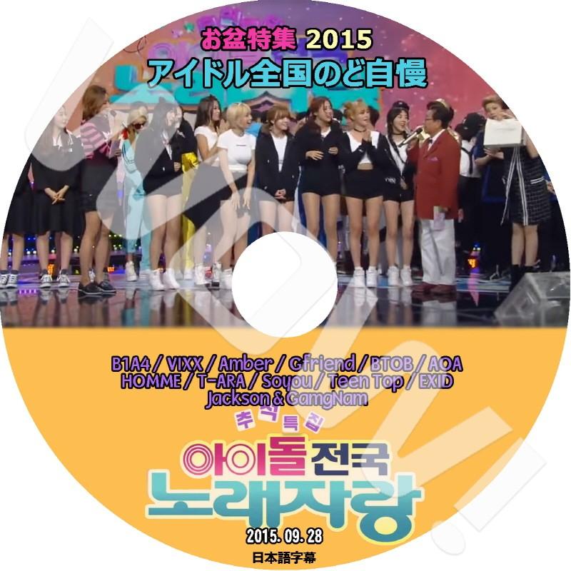 K-POP DVD 2015 お盆特集 アイドル全国のど自慢 -2015.09.28-  B1A4 ViXX Amber Gfriend BTOBE T-ARA 他 日本語字幕あり｜ohk