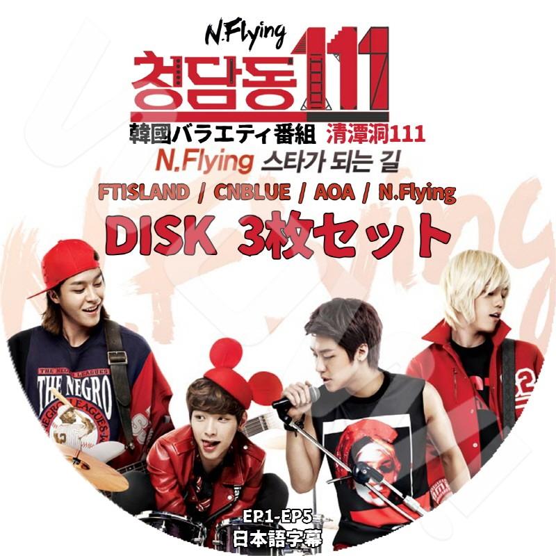 チョンダムドン 111 DVD-3SET FTISLAND/チョンダムドン111 DVD-SET3