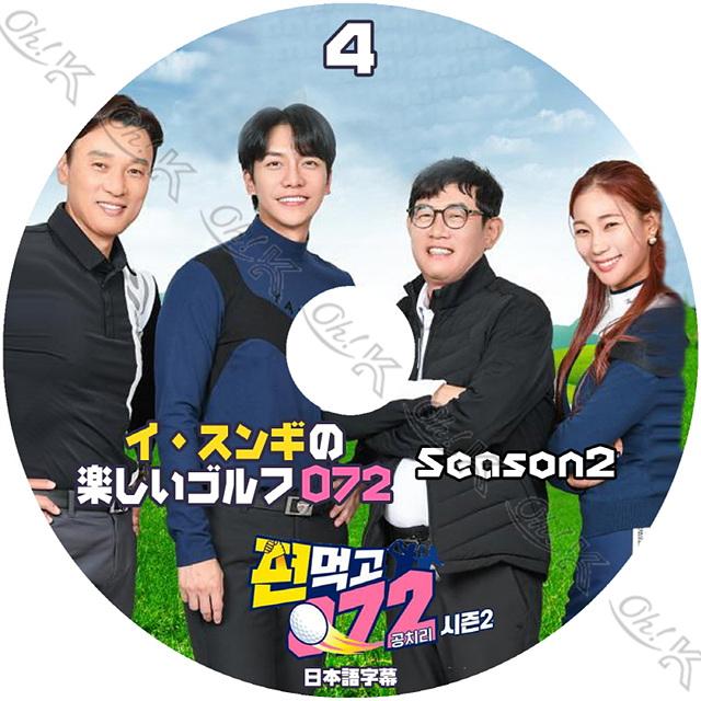 K-POP DVD イスンギの楽しいゴルフ072 SEASON2 #4 日本語字幕あり Lee 