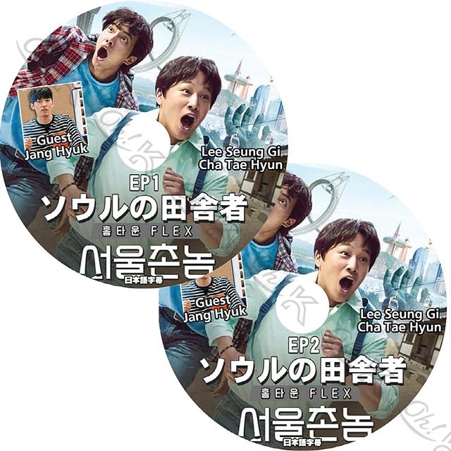 K Pop Dvdソウルの田舎者 チャンヒョク編 2枚set Ep1 Ep2 日本語字幕ありjang Hyuk チャンヒョク Lee Seung Gi イスンギ 韓国番組 Jang Hyuk Kpop Dvd Ytv T095 14 1 Oh K 通販 Yahoo ショッピング