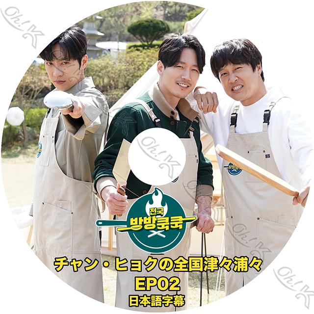 K-POP DVD チャンヒョクの全国津々浦々 EP02 日本語字幕あり Jang Hyuk チャンヒョク CHA TAE HYUN チャ