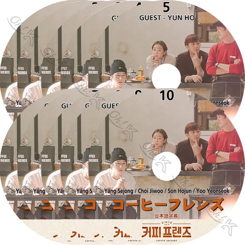 K-POP DVD コーヒーフレンズ 10枚SET 完 日本語字幕あり 東方神起 B1A4 