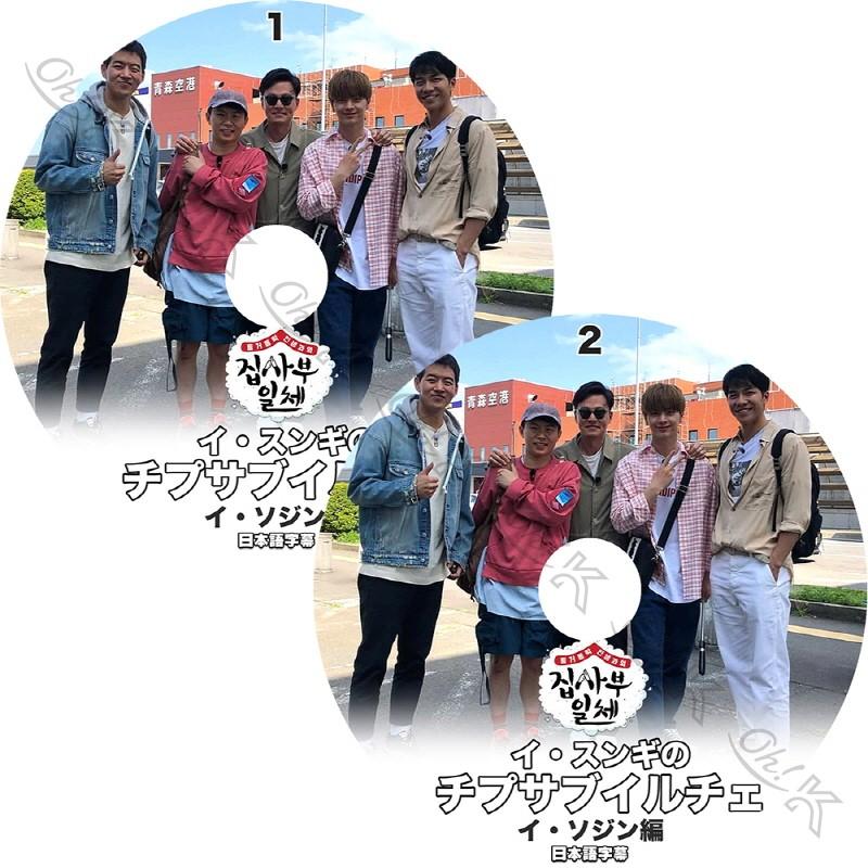 K Pop Dvd チプサブイルチェ イソジン編 2枚set日本語字幕あり イソジン イスンギ ソンジェ イサンユン 韓国番組 Idol Kpop Dvd Ytv T136 1 Oh K 通販 Yahoo ショッピング