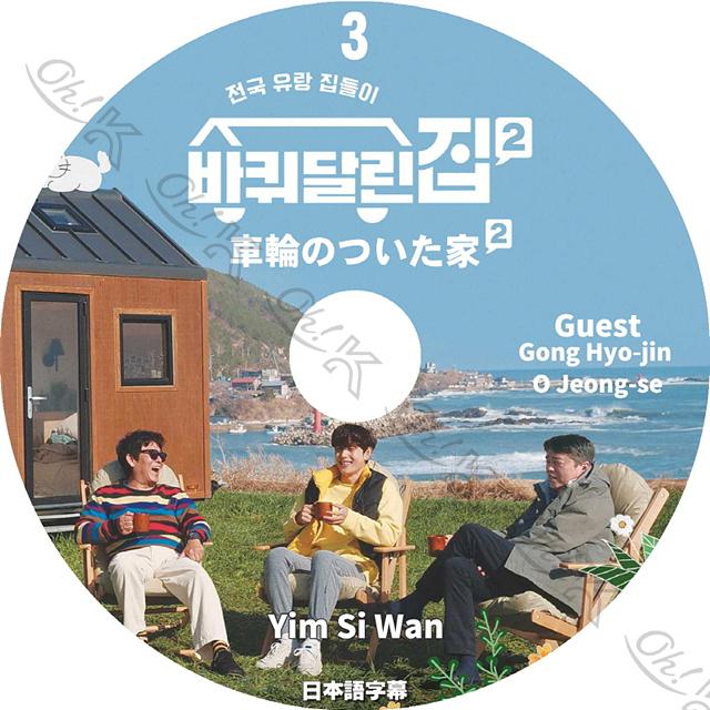 K Pop Dvd 車輪のついた家2 Ep03 コンヒョジン編 日本語字幕あり Ze A ゼア Yim Si Wan イムシワン Kong Hyo Jin コンヒョジン オジョンセ Actor Kpop Dvd Ytv T153 11 Oh K 通販 Yahoo ショッピング