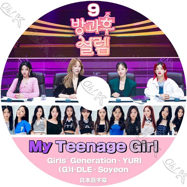 K Pop Dvd 放課後のときめき 9 My Teenage Girl 日本語字幕あり Snsd 少女時代 ユリ Yuri G I Dle ヨジャアイドル Soyeon ソヨン 韓国番組 Kpop Dvd Ytv T187 9 Oh K 通販 Yahoo ショッピング