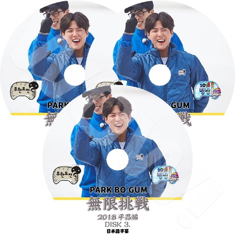 K-POP DVD 無限挑戦 パクボゴム出演 3枚SET 日本語字幕あり Park