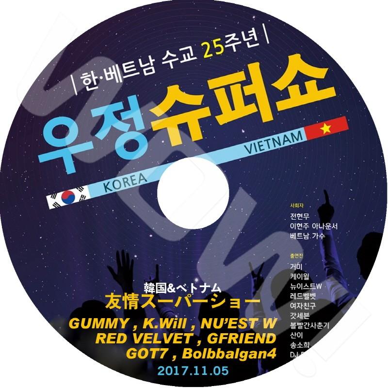 K Pop Dvd 17 韓国 ベトナム 友情スーパーショー 17 11 05 Got7 Red Velvet Nuest W Gfriend K Will 他 Con Dvd Zcon 036 Oh K 通販 Yahoo ショッピング