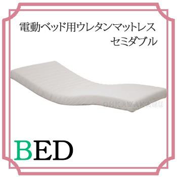 電動ベッド用ウレタンマットレス　セミダブル　UFA-12SD