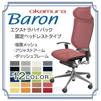一番の贈り物 オカムラ バロン BARON エクストラハイバック固定ヘッドレストタイプ　(アジャストアーム・ポリッシュフレーム・座面メッシュ)　タスクチェア　CP87AR パーソナルチェア