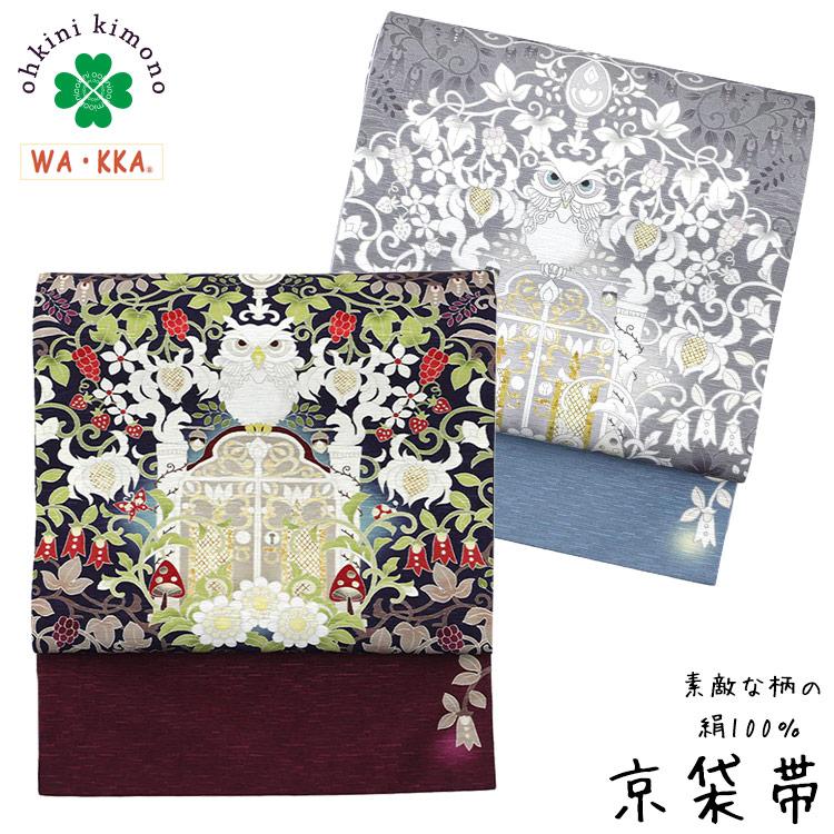 京袋帯 正絹 WAKKA 日本製 袋名古屋帯 (森の番人) 3m75cm レディース