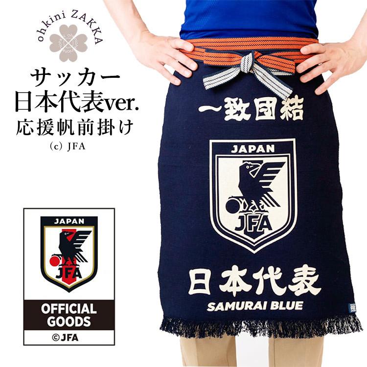 前掛け サッカー 日本代表 帆前掛け エニシング 2号前掛け ロング 紺 サッカー日本代表 オフィシャル 日本製 応援 ネイビー 紐 綿100 61 大喜賑 通販 Yahoo ショッピング