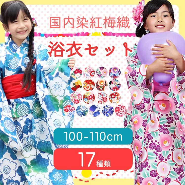 子供浴衣 浴衣 女の子 子供 セット 浴衣セット 国内染生地 選べる17種類 モダン レトロ 100cm 110cm 9003 大喜賑 通販 Yahoo ショッピング