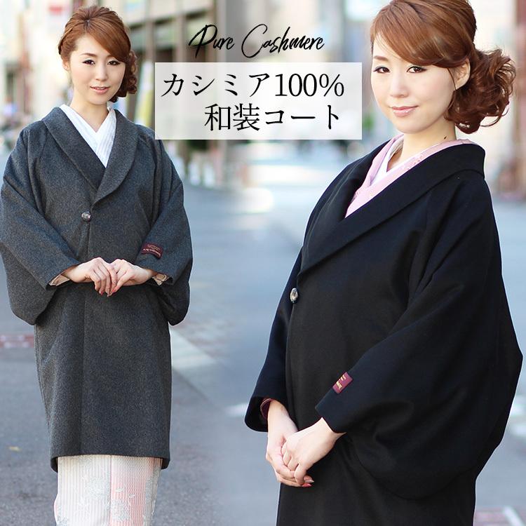 激安単価で 着物 コート 冬 カシミヤ 女 カシミア100 ピュアカシミア へちま衿 ロングコート 黒 グレー Kyt Ktgw Hm1 大喜賑 通販 Yahoo ショッピング レビューで送料無料 Www Doctor Plan Com