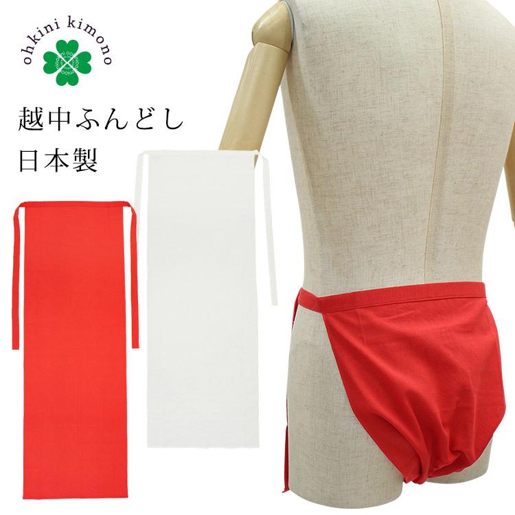 ふんどし 男 メンズ 越中ふんどし 日本製 無地 白 ホワイト 赤レッド 褌 健康下着 祭り 褌 和装 肌着 綿 祭り 夏 ネコポス可 B 40 お取り寄せ 大喜賑 通販 Yahoo ショッピング