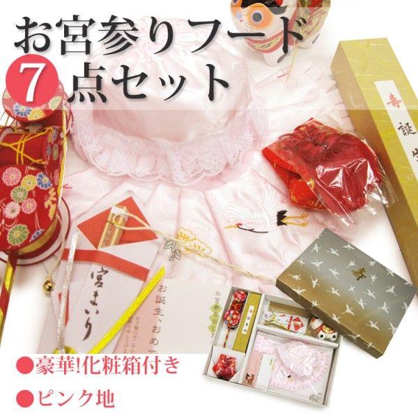 新しい到着 お宮参り 7点セット 日本製 化粧箱付き お宮参りフード7点セット ピンク 女の子用 お取り寄せ Seal限定商品 Www Muslimaidusa Org