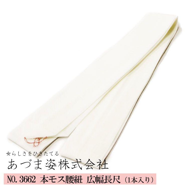 腰紐 着付小物 幅広タイプで使いやすい (NO,3662) 本モス腰紐 広幅長尺 白 1本入り あづま姿 着物 広幅長尺 着崩れ防止【ネコポス可/C】 お取り寄せ :293662:大喜賑 - 通販 - Yahoo!ショッピング 腰紐 着付小物 幅広タイプで使いやすい (NO,3662) 本モス腰紐 広幅長尺 白 1本入り あづま姿 着物 広幅長尺 着崩れ防止【ネコポス可/C】 お取り寄せ :293662:大喜賑 - 通販 - Yahoo!ショッピング