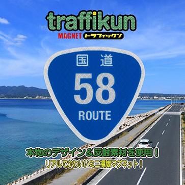 国道58号 標識マグネット ステッカー 大蔵製作所 Mg R058 アルミの大蔵製作所yahoo 店 通販 Yahoo ショッピング