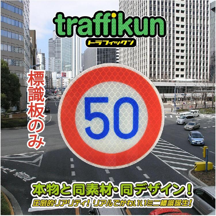 速度制限50km　ミニチュア標識　板のみ　トラフィックン　大蔵製作所｜ohkuraoafu