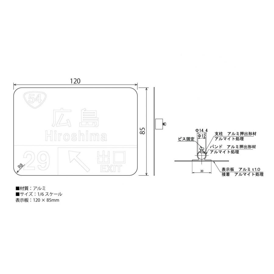 山陽自動車道　広島出口　ミニチュア標識　板のみ　トラフィックン　大蔵製作所｜ohkuraoafu｜04