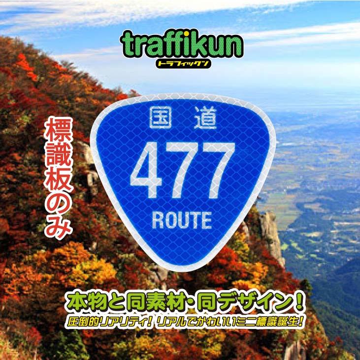 国道477号　ミニチュア標識　板のみ　トラフィックン　大蔵製作所｜ohkuraoafu