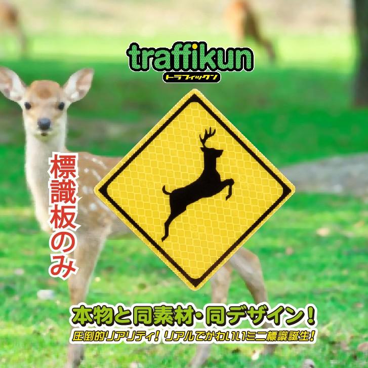 動物注意 鹿 ミニチュア標識 板のみ トラフィックン 大蔵製作所 Tr Shika アルミの大蔵製作所yahoo 店 通販 Yahoo ショッピング