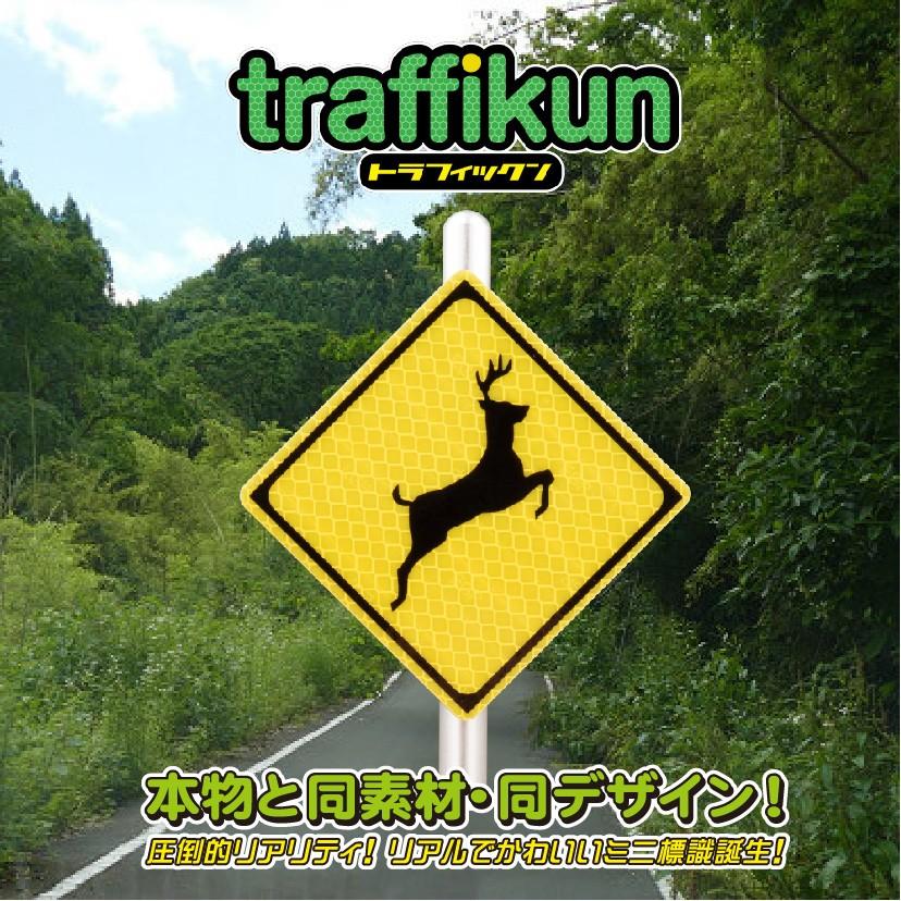 動物飛び出し注意 鹿 ミニチュア標識 トラフィックン 大蔵製作所 Tr Shika K アルミの大蔵製作所yahoo 店 通販 Yahoo ショッピング