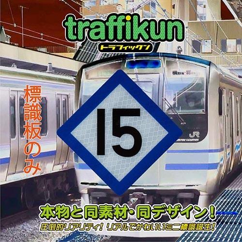 停止目標15　横須賀型　ミニチュア　鉄道標識　板のみ　トラフィックン　大蔵製作所｜ohkuraoafu