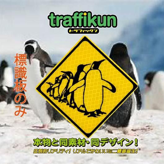 動物注意 ペンギン 縦列 ミニチュア標識 板のみ トラフィックン 大蔵製作所 Trfk Pen Tate P アルミの大蔵製作所yahoo 店 通販 Yahoo ショッピング