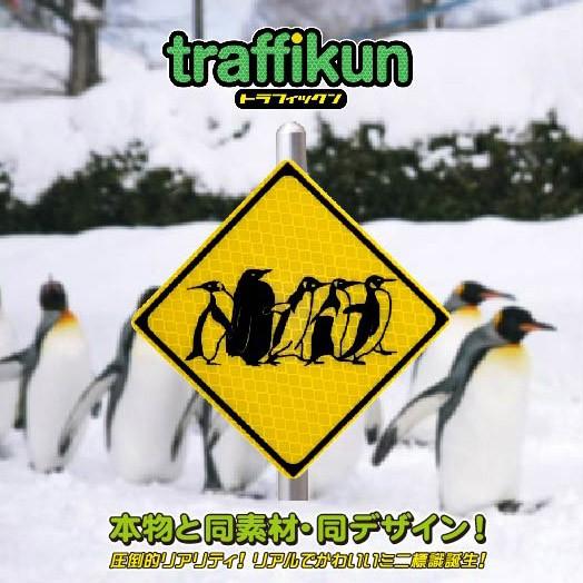 動物飛び出し注意 ペンギン 横列 ミニチュア標識 トラフィックン 大蔵製作所 Trfk Pen Yoko アルミの大蔵製作所yahoo 店 通販 Yahoo ショッピング