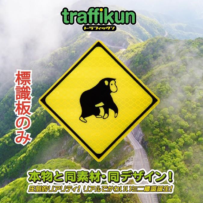 動物注意 さる ミニチュア標識 板のみ トラフィックン 大蔵製作所 Trfk Saru P アルミの大蔵製作所yahoo 店 通販 Yahoo ショッピング