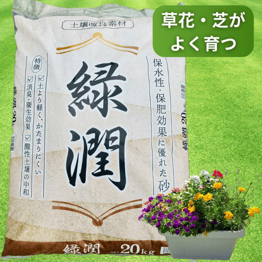 緑潤 20kg 土壌改良 砂 芝生 ガーデニング 家庭菜園 園芸 高い排水性と保水性 保肥効果 衛生効果 土より軽くかたまりにくい 酸性土壌の中和 細菌の繁殖を抑制（Yahoo!・近江バラス）