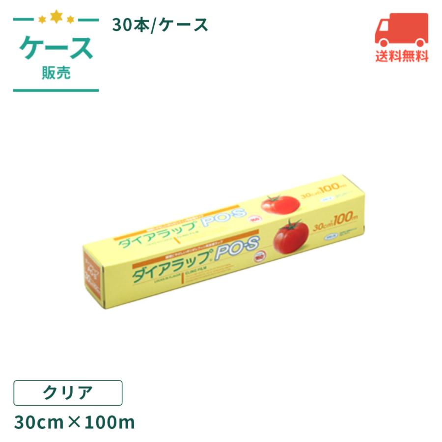 ケース販売】ダイアラップ POS 30cm×100m ポリエチレン ナイロン 30本 
