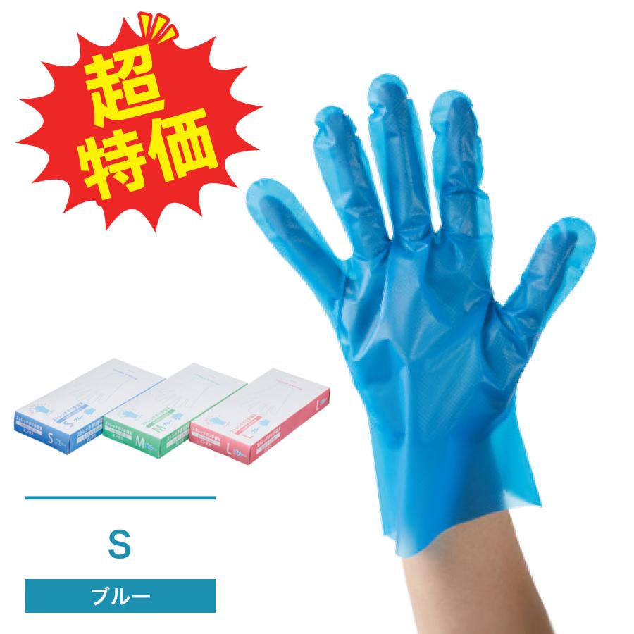 超特価／使い捨て手袋 ストレッチ ポリ手袋 エンボス ブルー S 100枚