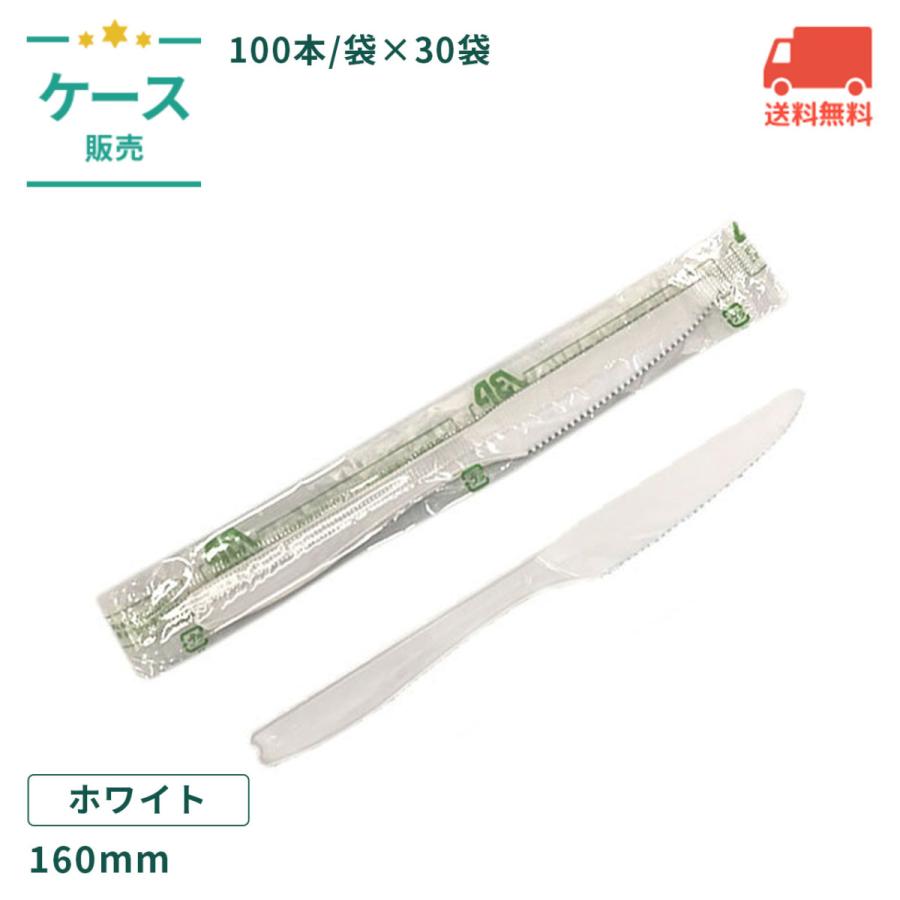 バイオプラナイフ 160mm 個包装 100本 30袋 バイオマス25 Ps メーカー直送