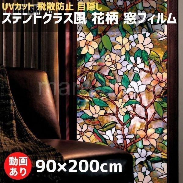 ガラスフィルム 目隠しフィルム プライバシー保護フィルム ステンドグラス ステッカー 花 窓 装飾 90x0cm am1 Oh My Shop 通販 Yahoo ショッピング