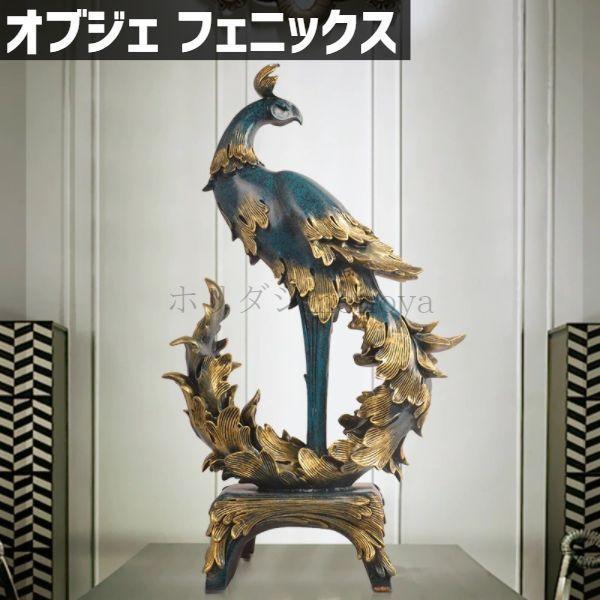 オブジェ 置き物 玄関 グッズ フェニックス 不死鳥 置物 風水 縁起 開運