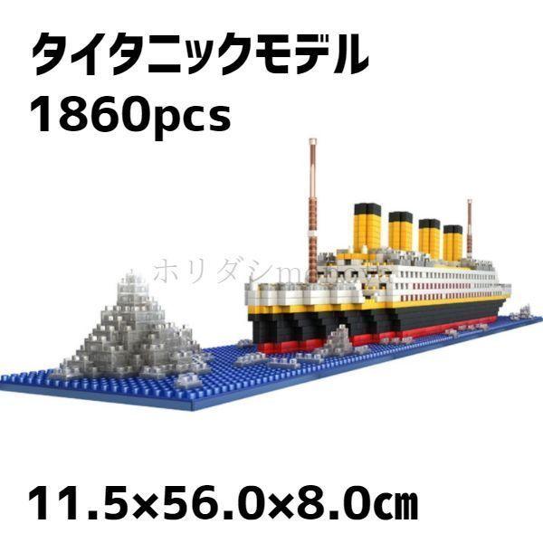 レゴ ブロック 互換品 タイタニックモデル 船 クルーズ船 1860ピース DIY 玩具 子供｜ohmyshop