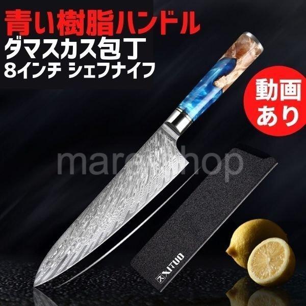 国内先行発売 三徳包丁 包丁 ダマスカス プロフェッショナルキッチンナイフ 青い樹脂と木製ハンドル 8インチ シェフナイフ 激安買取 口コミ Shirleyryan Ca