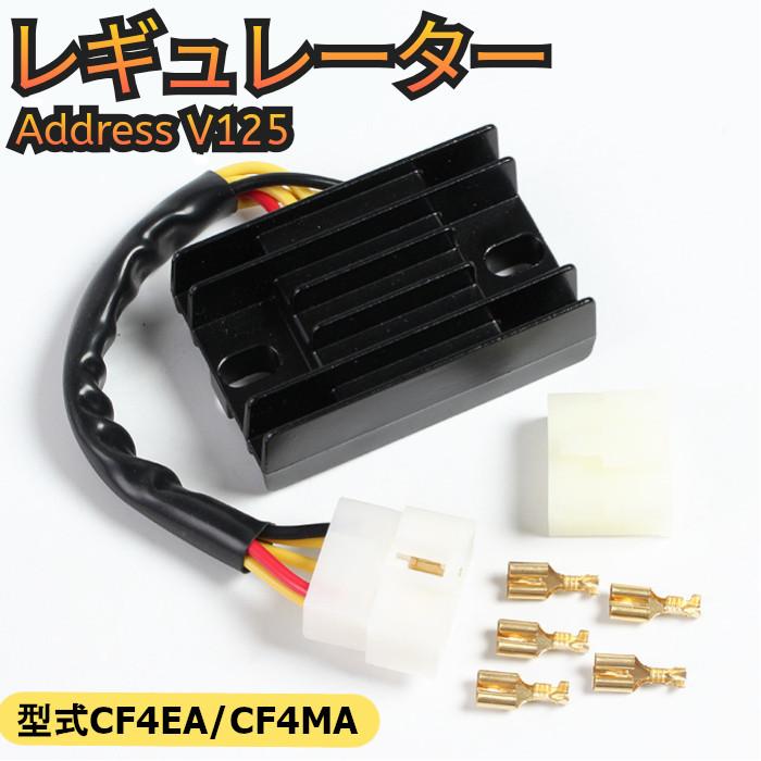 レギュレーターバイク アドレス V125 V125G CF4EA K9 V125S CF4MA